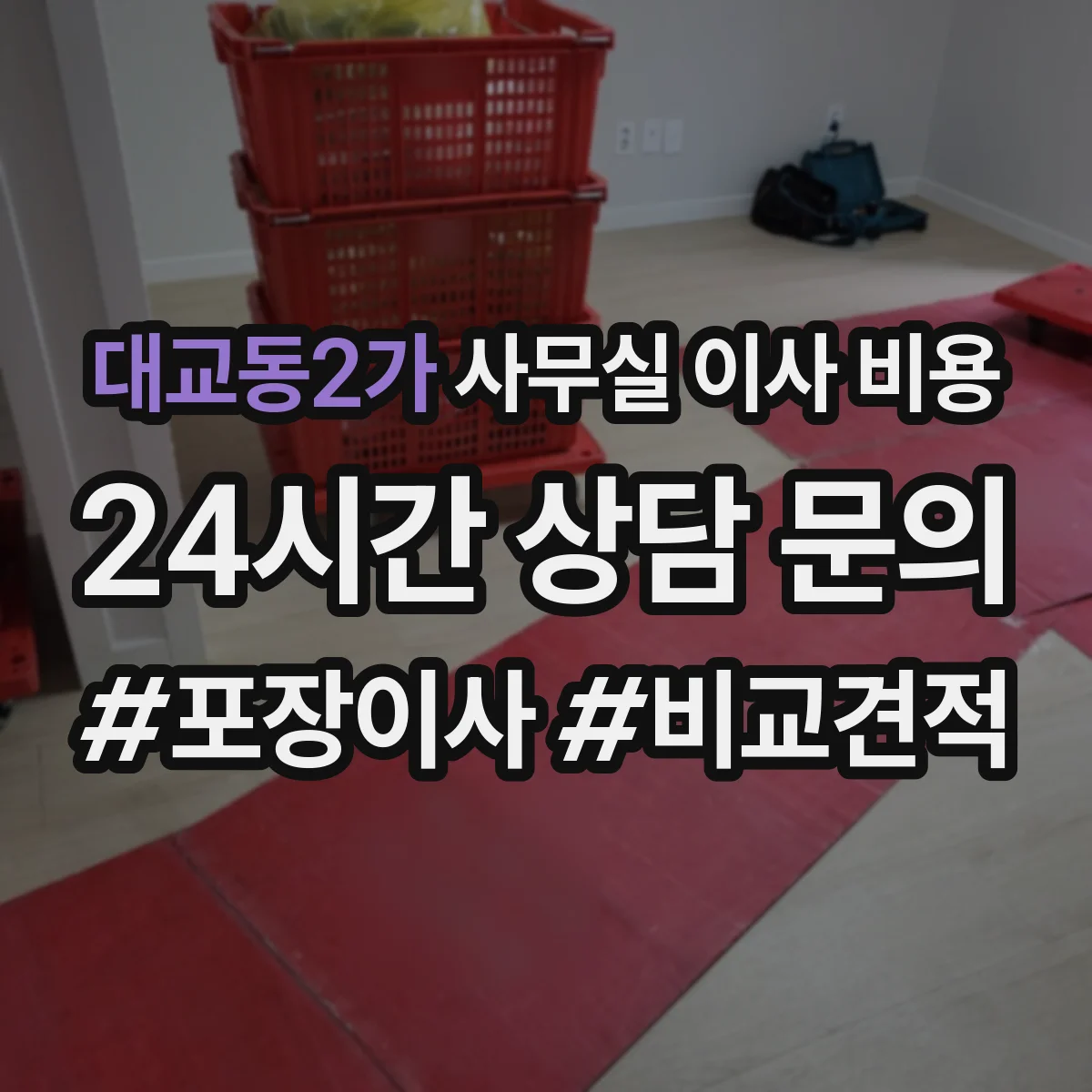 대교동2가 사무실 이사 비용