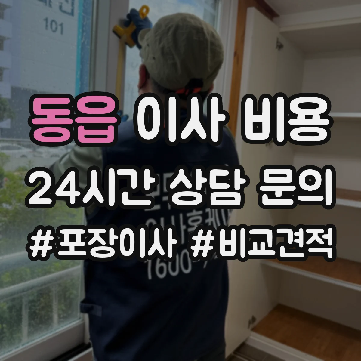 동읍 이사 비용