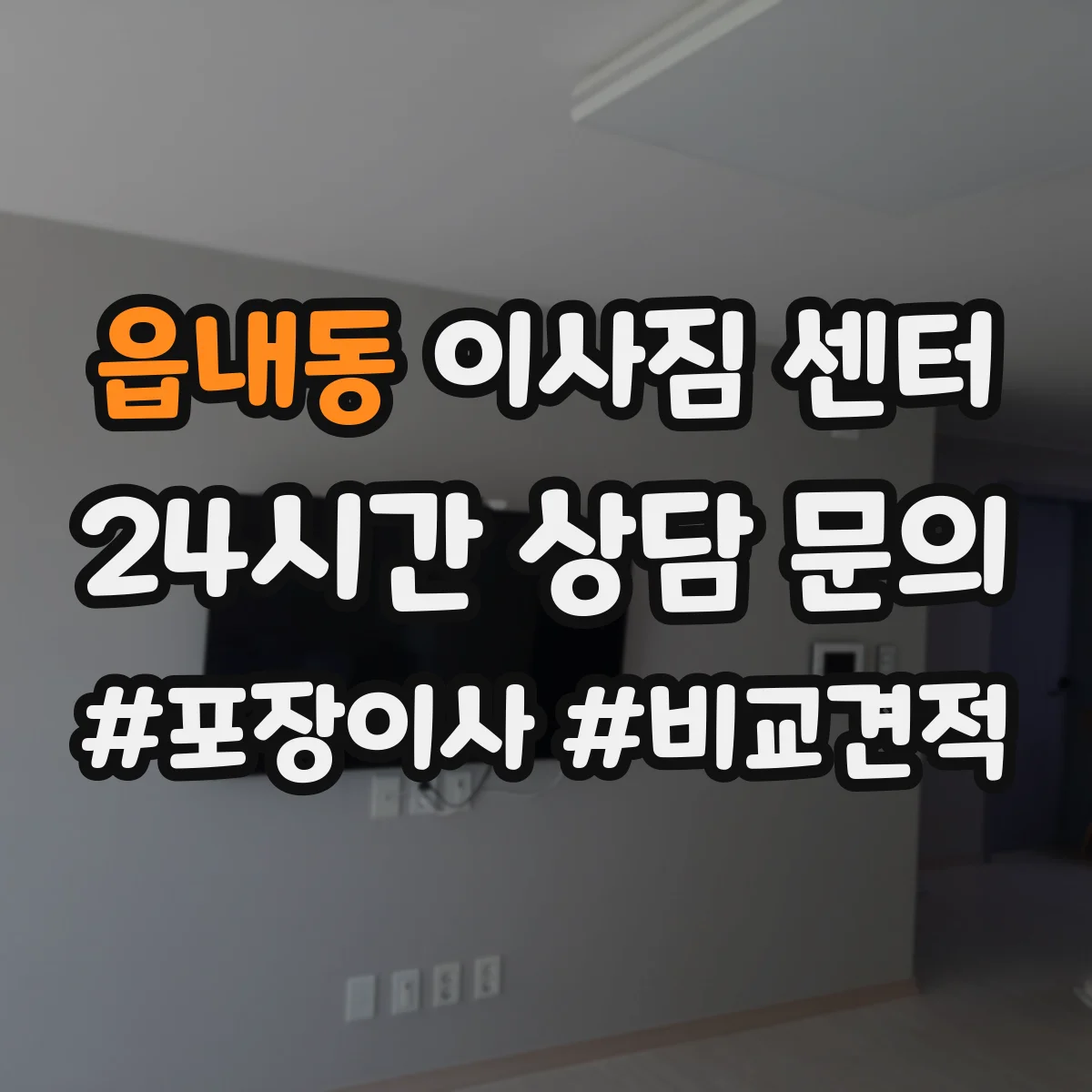 읍내동 이사짐 센터