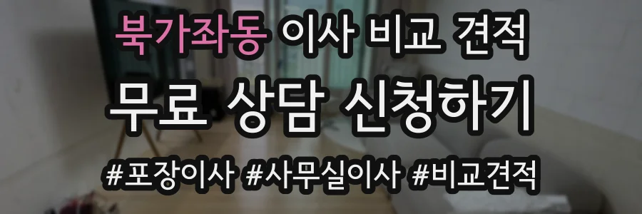 북가좌동 이사 비교 견적