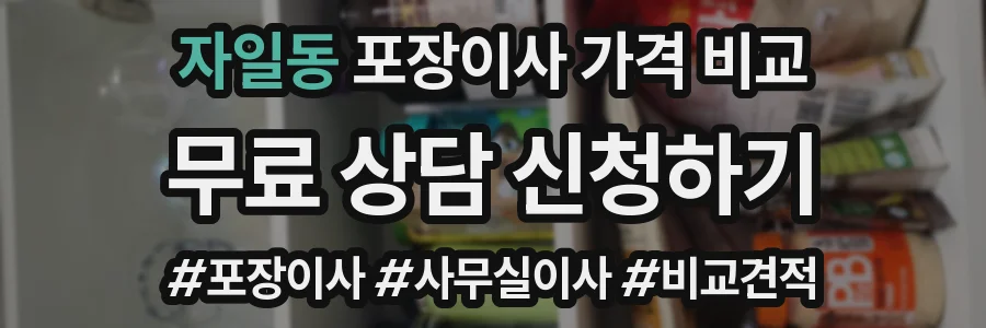 자일동 포장이사 가격 비교