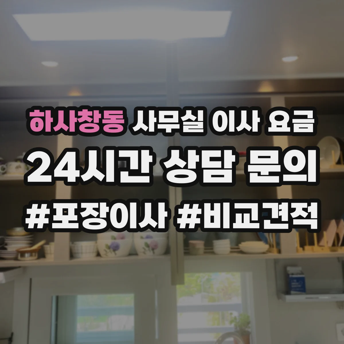 하사창동 사무실 이사 요금