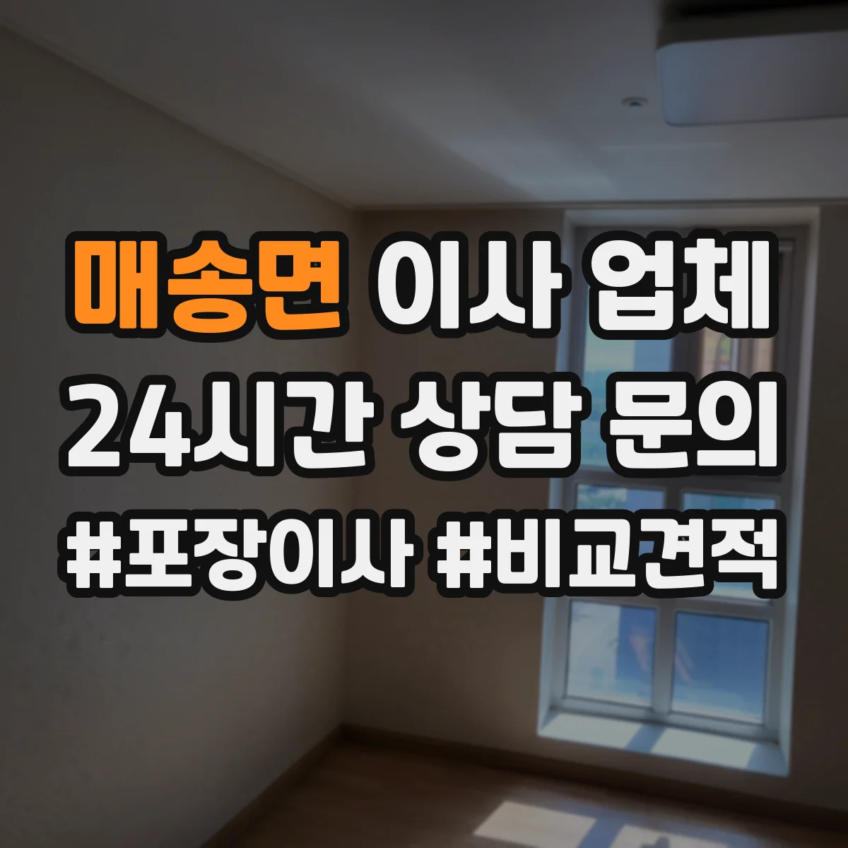 매송면 이사 업체