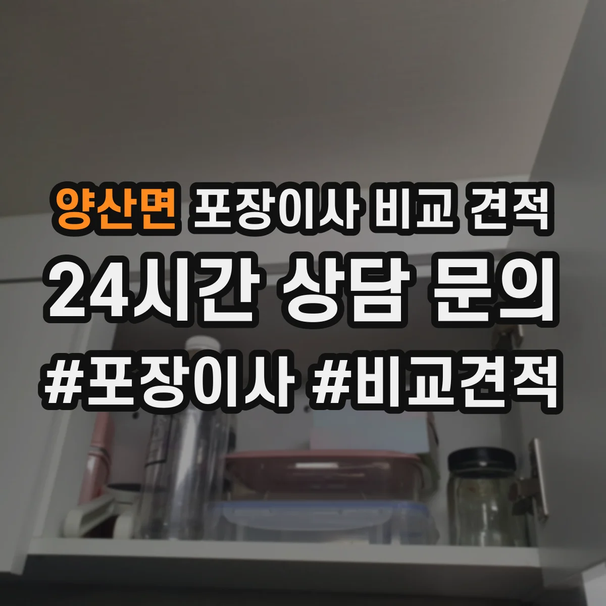 양산면 포장이사 비교 견적