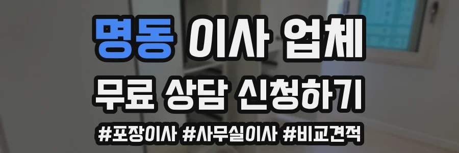 명동 이사 업체