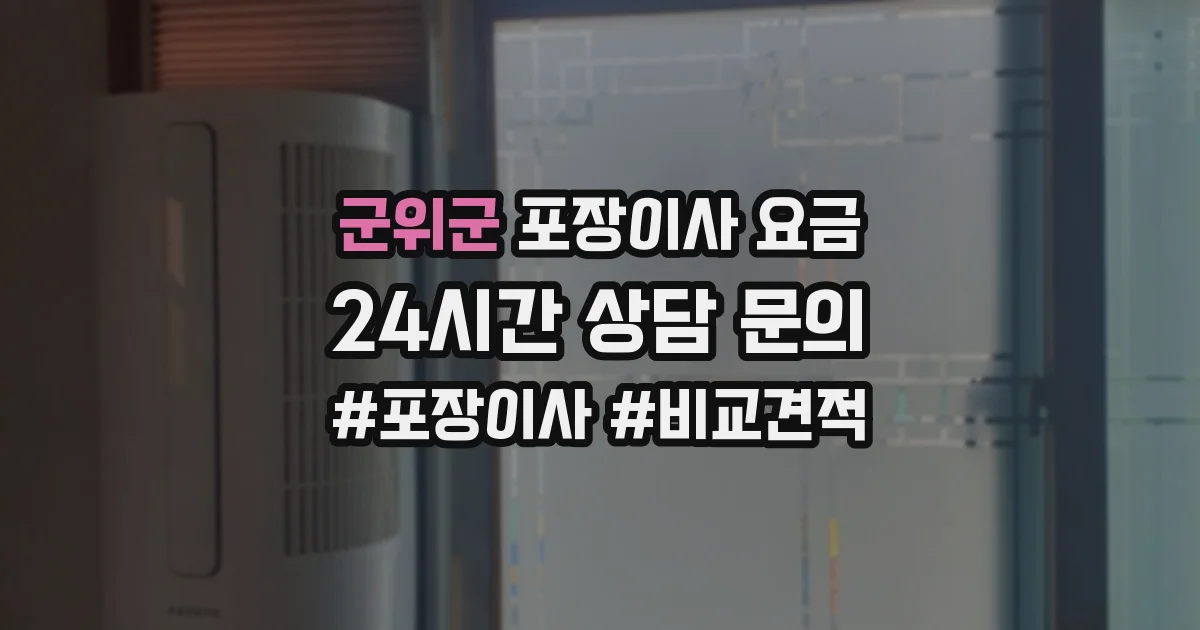 군위군 포장이사 요금