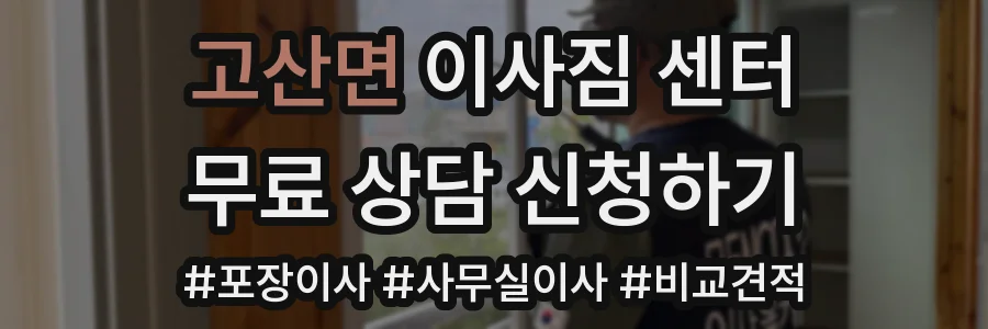 고산면 이사짐 센터