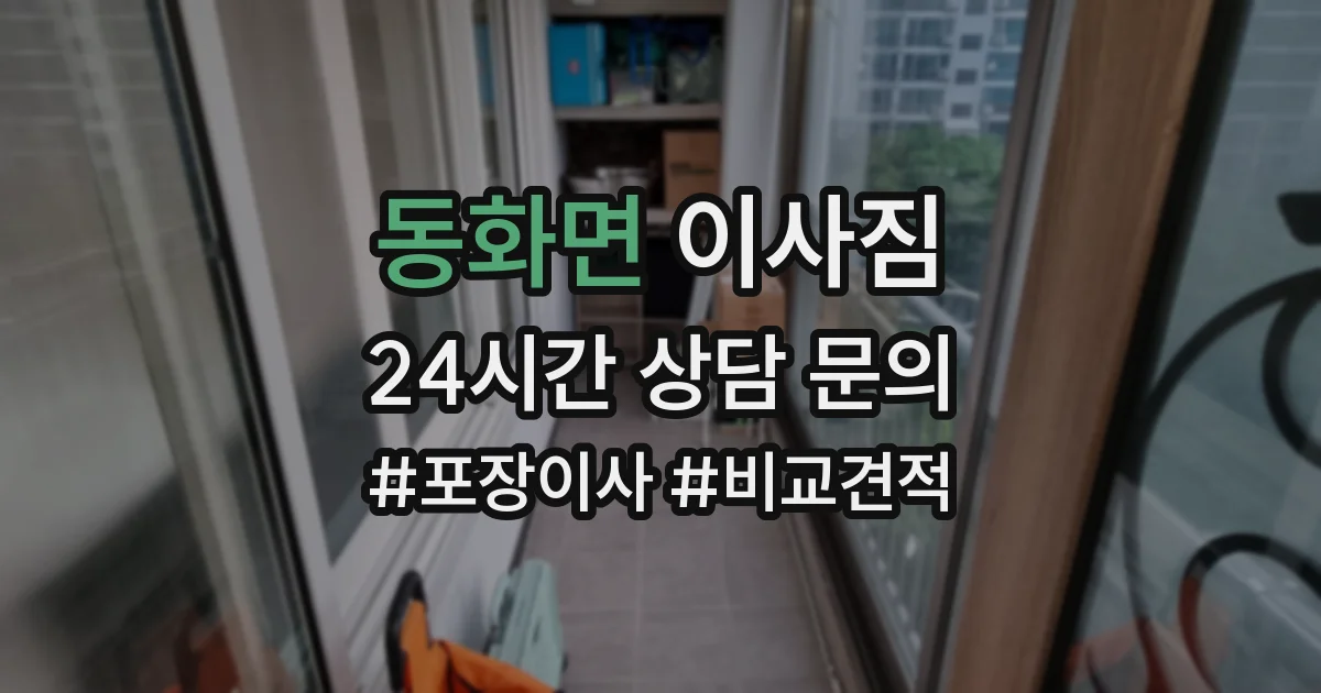 동화면 이사짐
