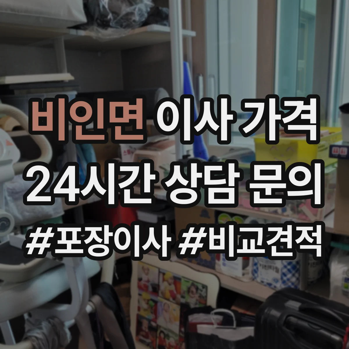 비인면 이사 가격