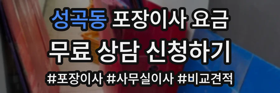 성곡동 포장이사 요금