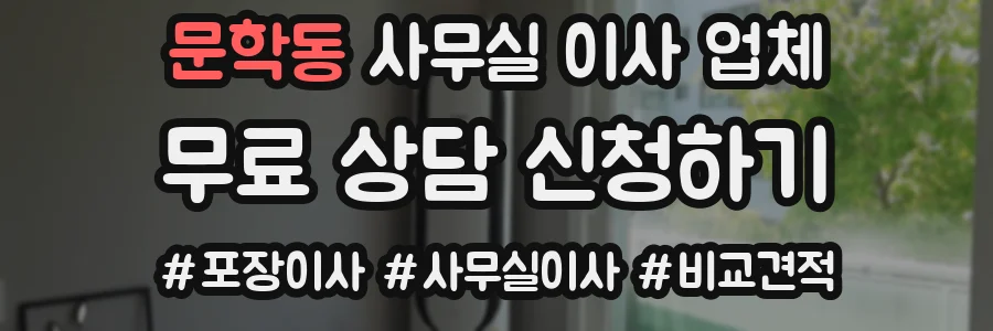 문학동 사무실 이사 업체