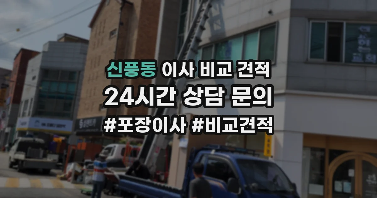 신풍동 이사 비교 견적