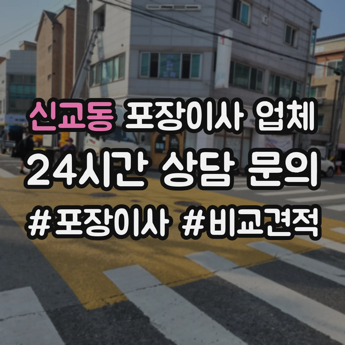 신교동 포장이사 업체