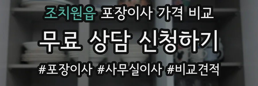 조치원읍 포장이사 가격 비교