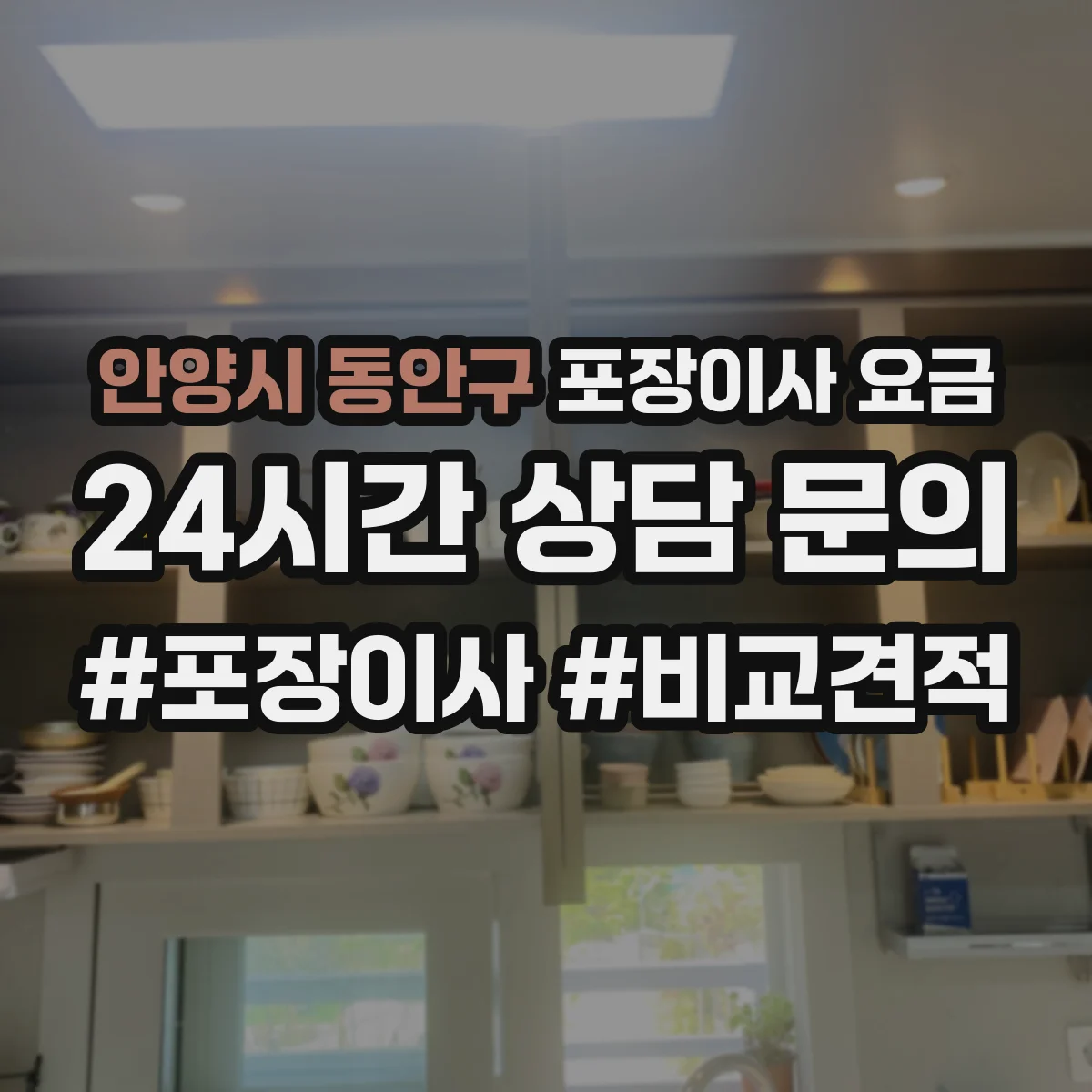 안양시 동안구 포장이사 요금