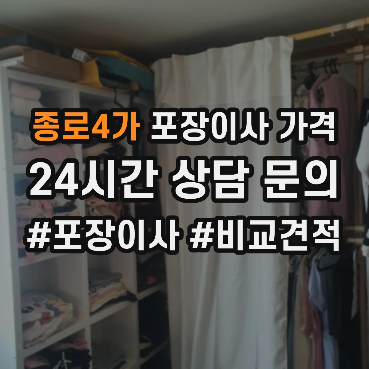 종로4가 포장이사 가격