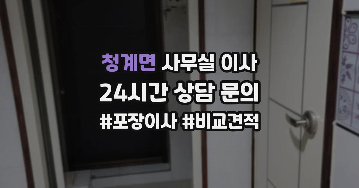 청계면 사무실 이사