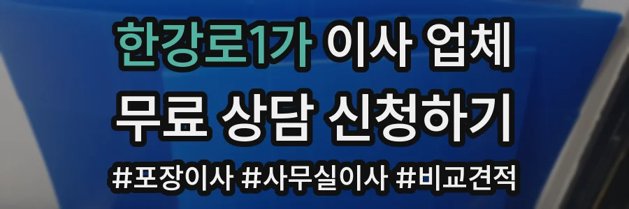 한강로1가 이사 업체