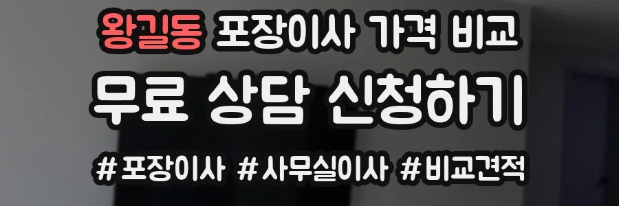 왕길동 포장이사 가격 비교
