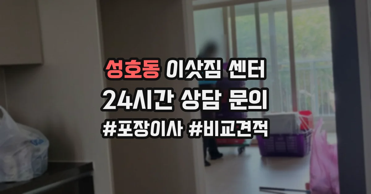 성호동 이삿짐 센터