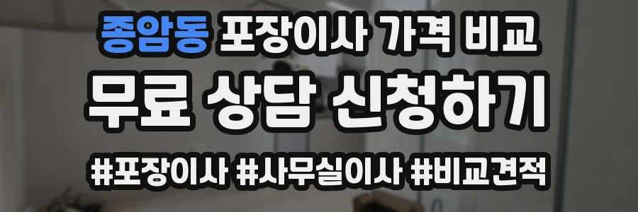 종암동 포장이사 가격 비교