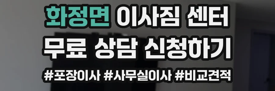 화정면 이사짐 센터