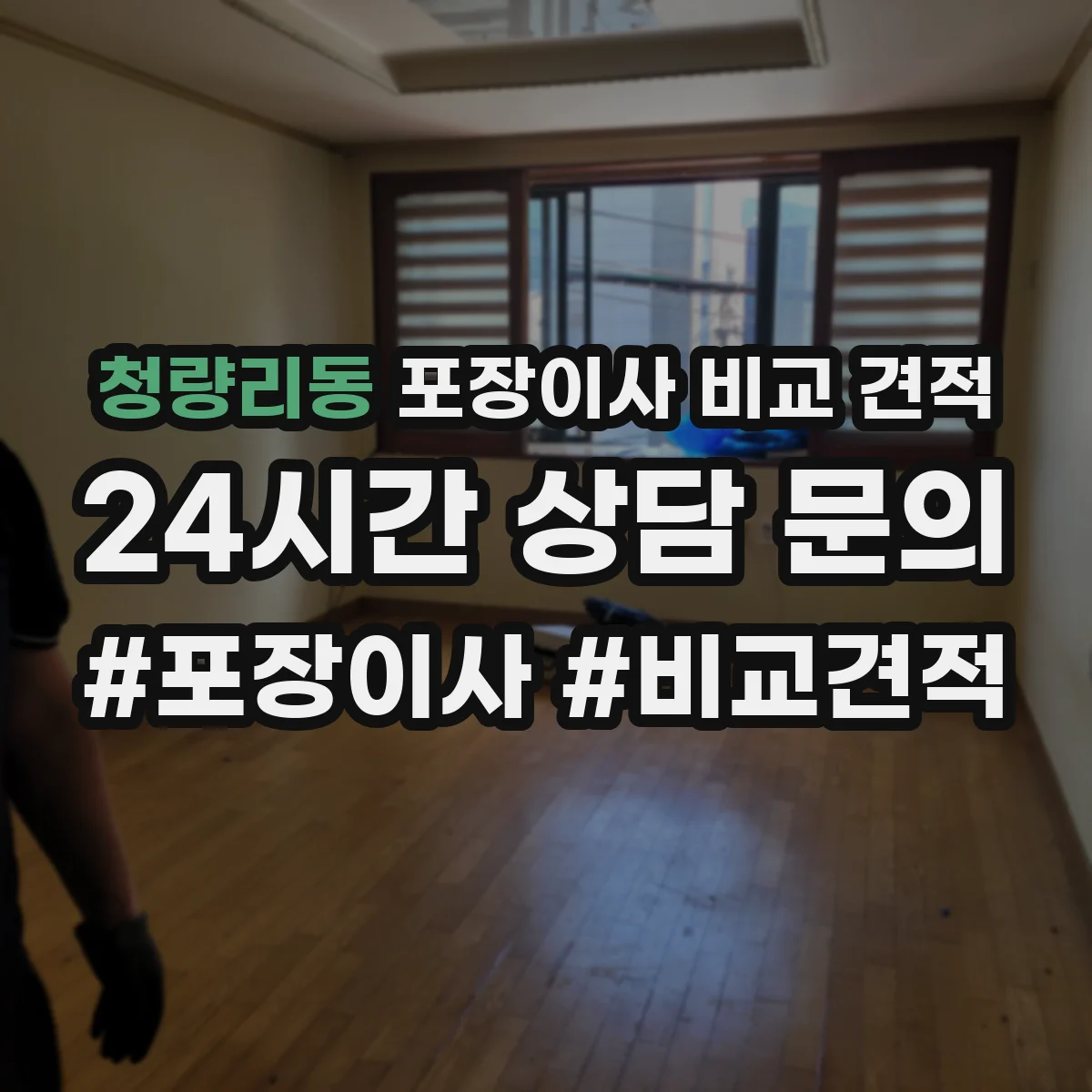 청량리동 포장이사 비교 견적