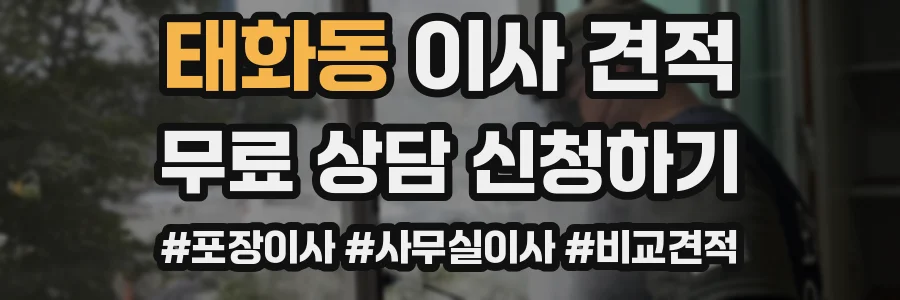 태화동 이사 견적