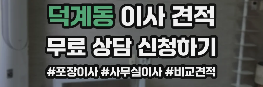 덕계동 이사 견적
