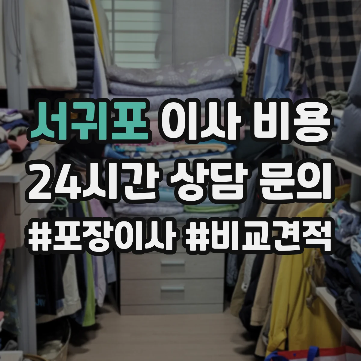 서귀포 이사 비용