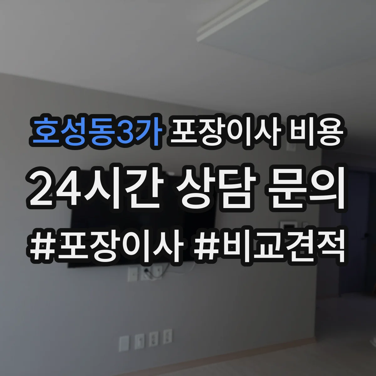호성동3가 포장이사 비용