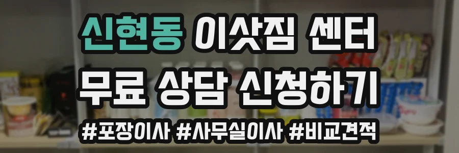 신현동 이삿짐 센터