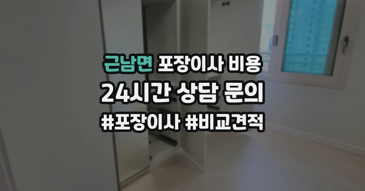 근남면 포장이사 비용