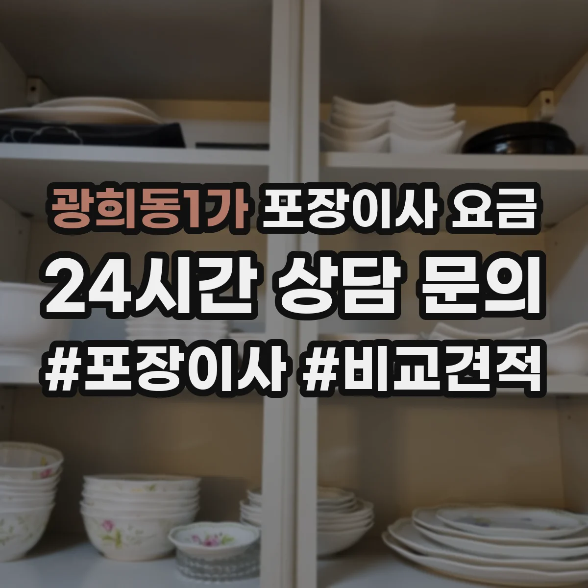 광희동1가 포장이사 요금