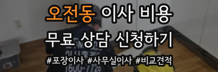 오전동 이사 비용