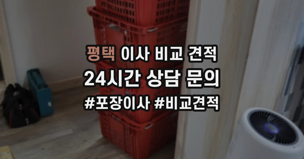 평택 이사 비교 견적