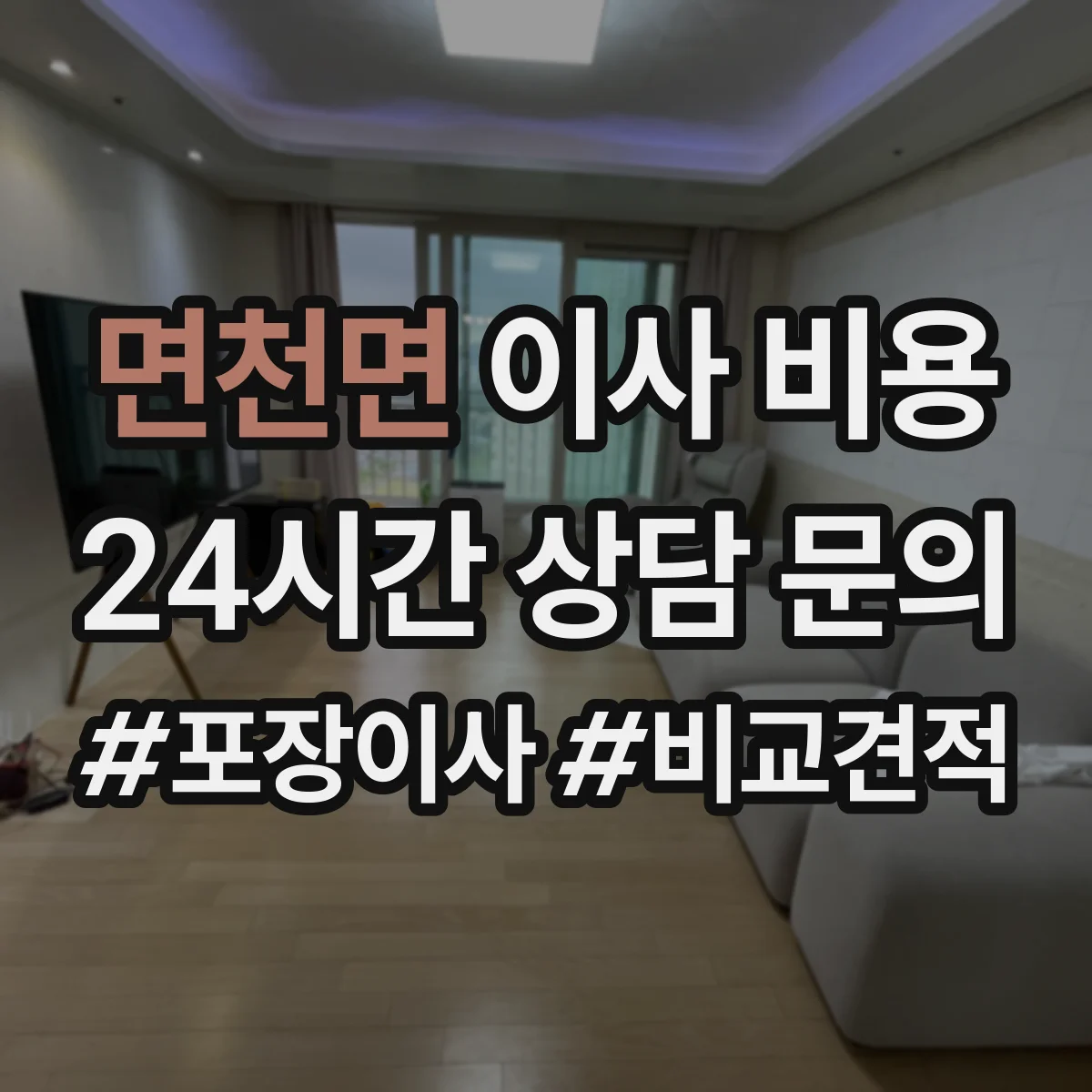 면천면 이사 비용
