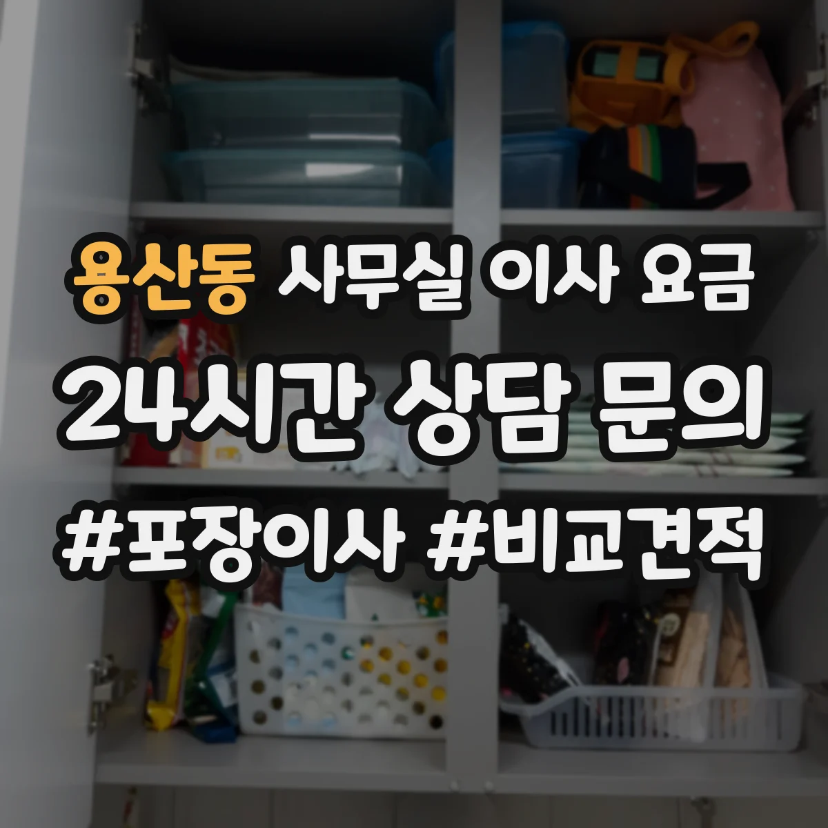 용산동 사무실 이사 요금