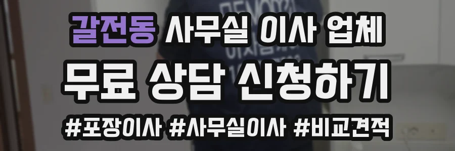 갈전동 사무실 이사 업체