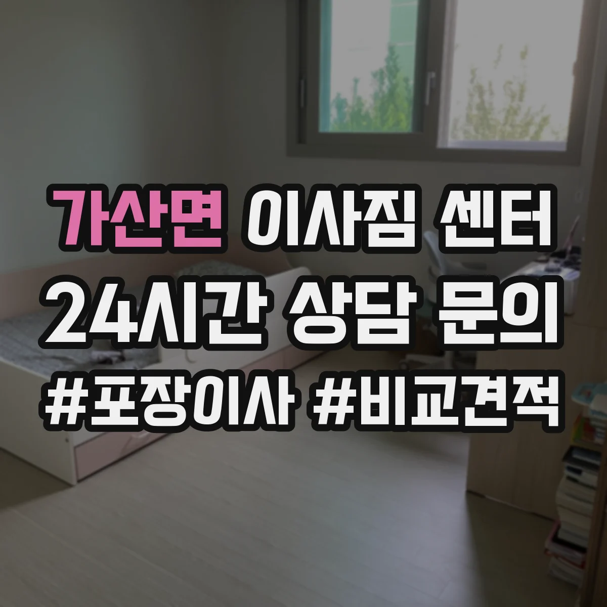 가산면 이사짐 센터
