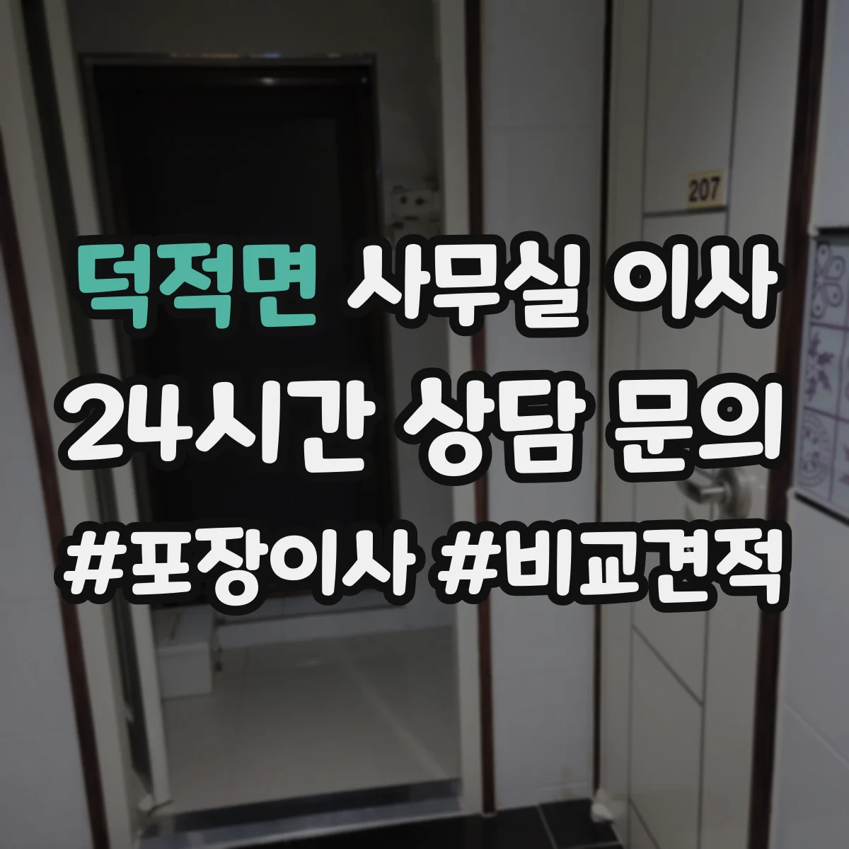덕적면 사무실 이사