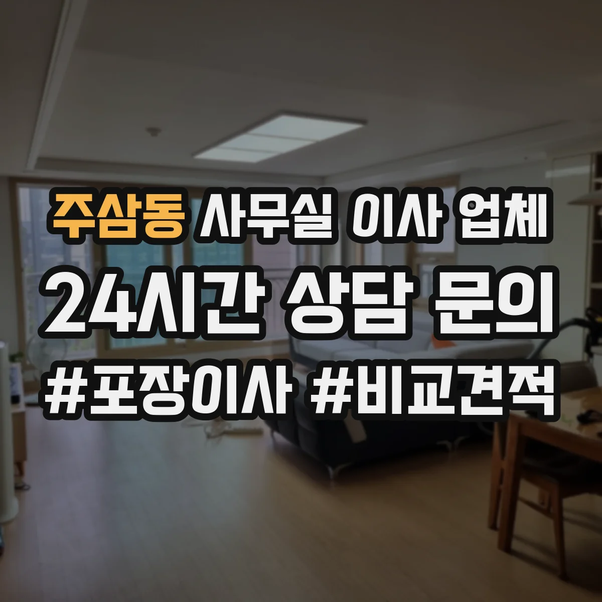 주삼동 사무실 이사 업체