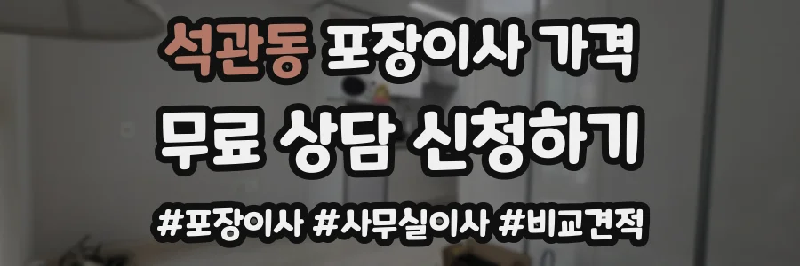 석관동 포장이사 가격