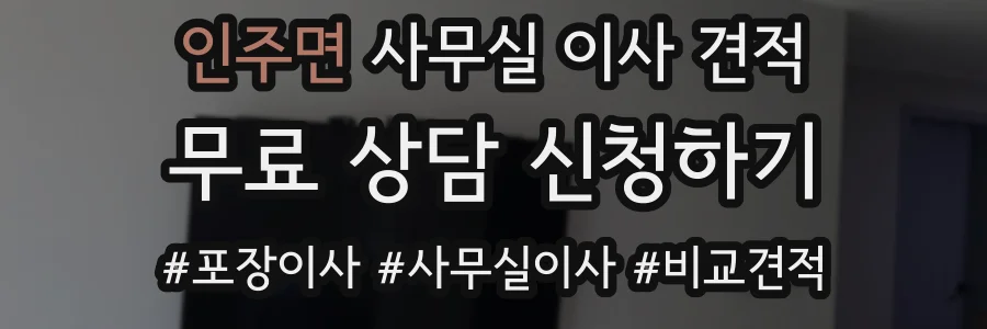 인주면 사무실 이사 견적
