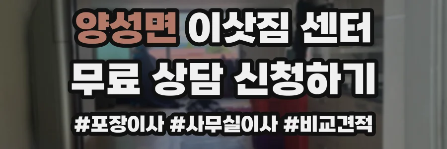 양성면 이삿짐 센터