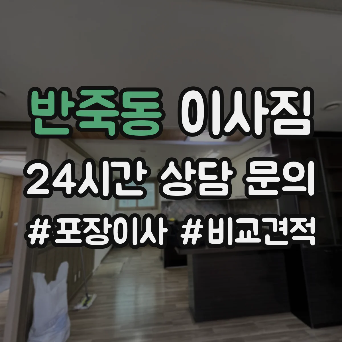 반죽동 이사짐