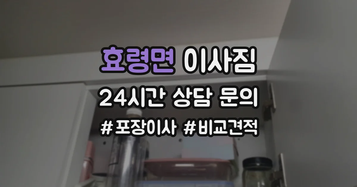 효령면 이사짐