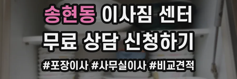 송현동 이사짐 센터