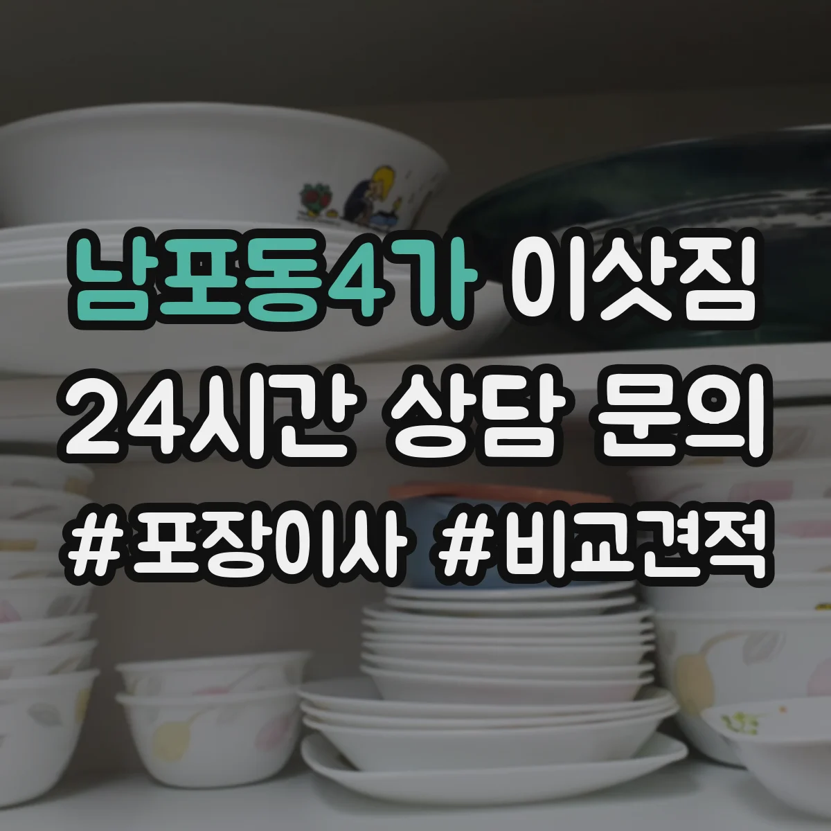 남포동4가 이삿짐