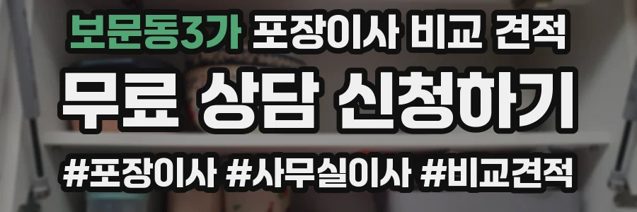 보문동3가 포장이사 비교 견적